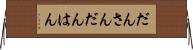 だんさん Horizontal Wall Scroll