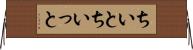 ちいと Horizontal Wall Scroll