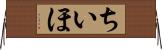 ちいほ Horizontal Wall Scroll