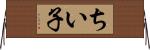 ちい子 Horizontal Wall Scroll