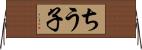 ちう子 Horizontal Wall Scroll