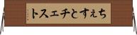 ちぇすと Horizontal Wall Scroll