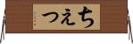 ちぇっ Horizontal Wall Scroll