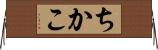 ちかこ Horizontal Wall Scroll