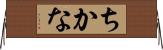 ちかな Horizontal Wall Scroll