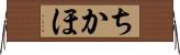 ちかほ Horizontal Wall Scroll