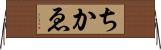 ちかゑ Horizontal Wall Scroll
