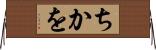 ちかを Horizontal Wall Scroll