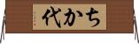 ちか代 Horizontal Wall Scroll