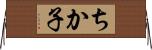 ちか子 Horizontal Wall Scroll