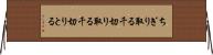ちぎり取る Horizontal Wall Scroll