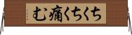 ちくちく痛む Horizontal Wall Scroll