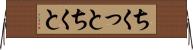 ちくっと Horizontal Wall Scroll