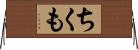 ちくも Horizontal Wall Scroll