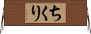 ちくり Horizontal Wall Scroll