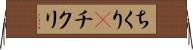 ちくり(P) Horizontal Wall Scroll