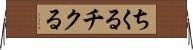 ちくる Horizontal Wall Scroll
