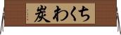 ちくわ炭 Horizontal Wall Scroll