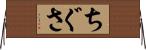 ちぐさ Horizontal Wall Scroll