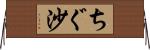 ちぐ沙 Horizontal Wall Scroll