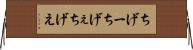 ちげー Horizontal Wall Scroll