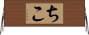 ちこ Horizontal Wall Scroll