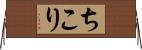 ちこり Horizontal Wall Scroll