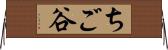 ちご谷 Horizontal Wall Scroll