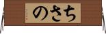 ちさの Horizontal Wall Scroll