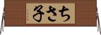 ちさ子 Horizontal Wall Scroll