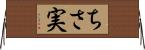 ちさ実 Horizontal Wall Scroll
