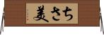 ちさ美 Horizontal Wall Scroll