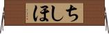 ちしほ Horizontal Wall Scroll