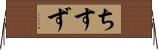 ちすず Horizontal Wall Scroll