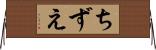 ちずえ Horizontal Wall Scroll