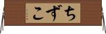 ちずこ Horizontal Wall Scroll
