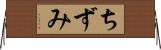 ちずみ Horizontal Wall Scroll