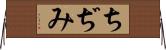 ちぢみ Horizontal Wall Scroll