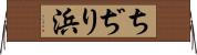 ちぢり浜 Horizontal Wall Scroll