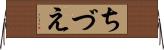 ちづえ Horizontal Wall Scroll