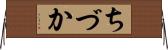ちづか Horizontal Wall Scroll