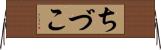 ちづこ Horizontal Wall Scroll