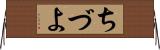 ちづよ Horizontal Wall Scroll