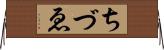 ちづゑ Horizontal Wall Scroll