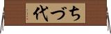 ちづ代 Horizontal Wall Scroll