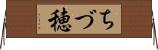 ちづ穂 Horizontal Wall Scroll