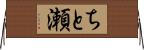 ちと瀬 Horizontal Wall Scroll