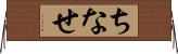 ちなせ Horizontal Wall Scroll