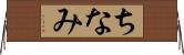 ちなみ Horizontal Wall Scroll