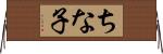 ちな子 Horizontal Wall Scroll